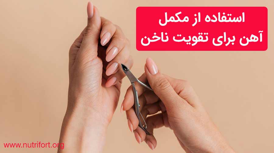 استفاده از مکمل آهن برای تقویت ناخن