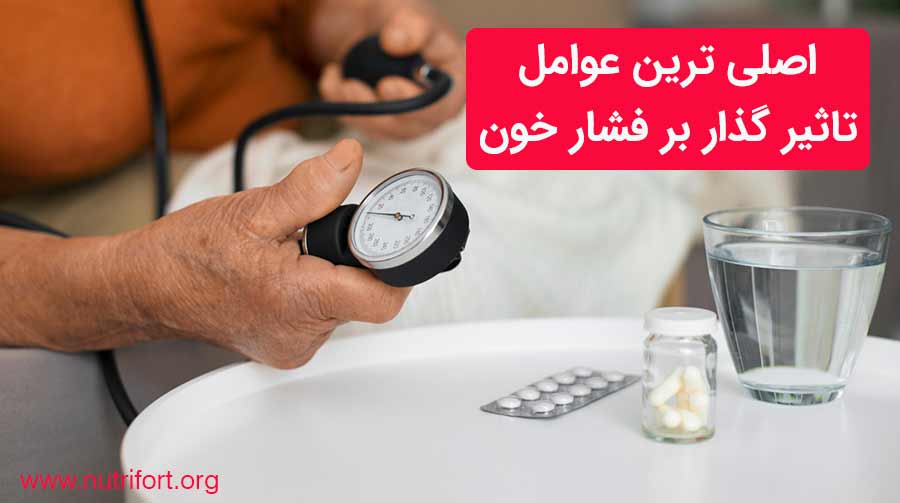 اصلی ترین عوامل تاثیر گذار بر فشار خون