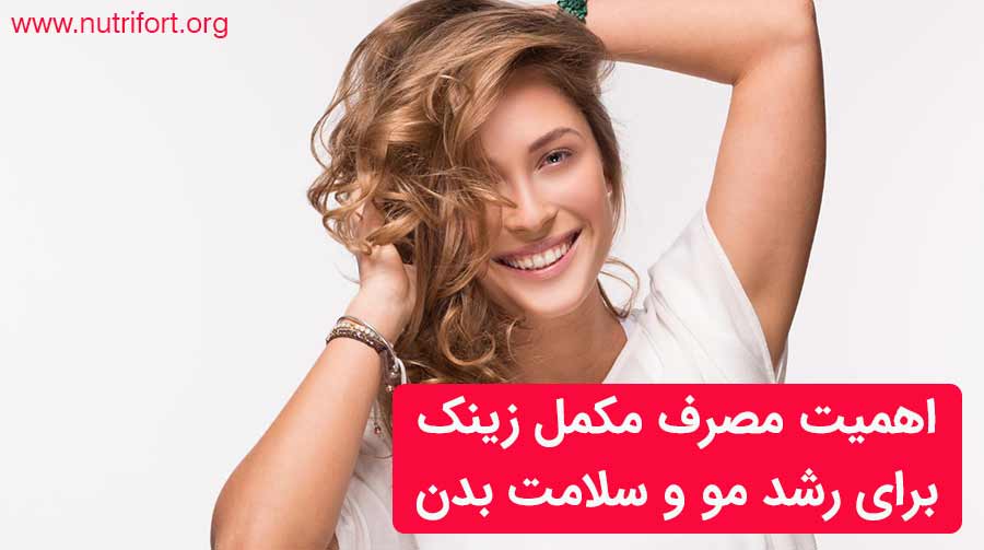 اهمیت مصرف مکمل زینک برای رشد مو و سلامت بدن