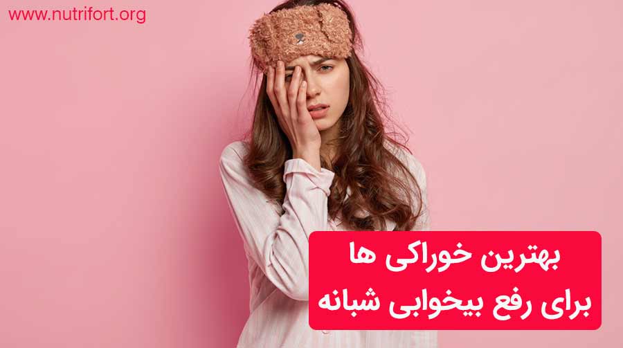 بهترین خوراکی ها برای رفع بیخوابی شبانه