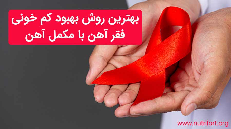 بهترین روش بهبود کم خونی فقر آهن با مکمل آهن