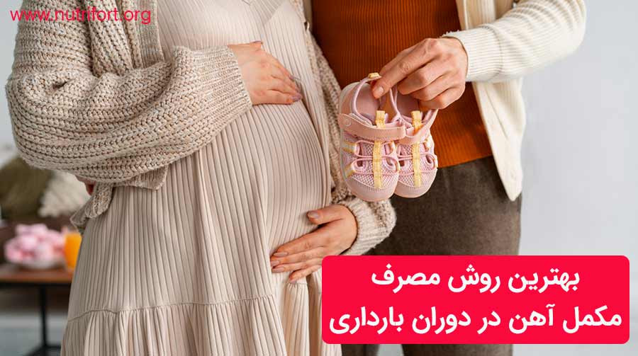 بهترین روش مصرف مکمل آهن در دوران بارداری