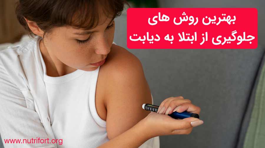 بهترین روش های جلوگیری از ابتلا به دیابت