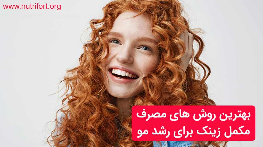 بهترین روش های مصرف مکمل زینک برای رشد مو