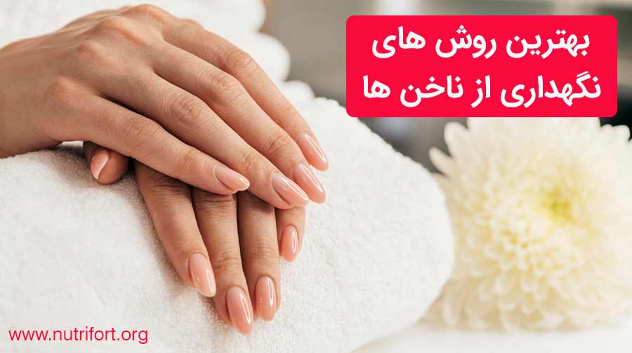 بهترین روش های نگهداری از ناخن ها