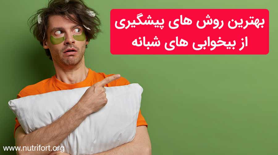 بهترین روش های پیشگیری از بیخوابی های شبانه