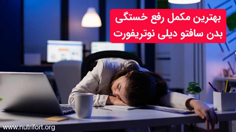 بهترین مکمل رفع خستگی بدن سافتو دیلی نوتریفورت