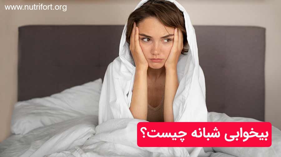 بیخوابی شبانه چیست؟