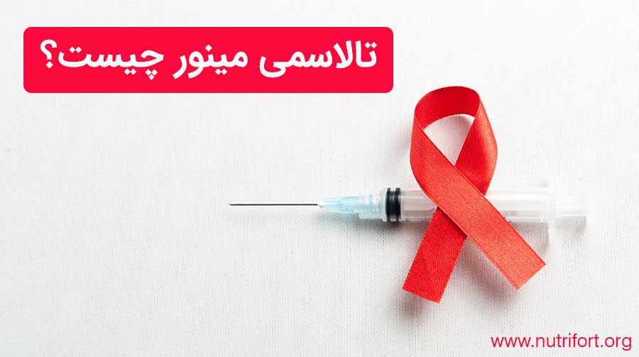 تالاسمی مینور چیست؟