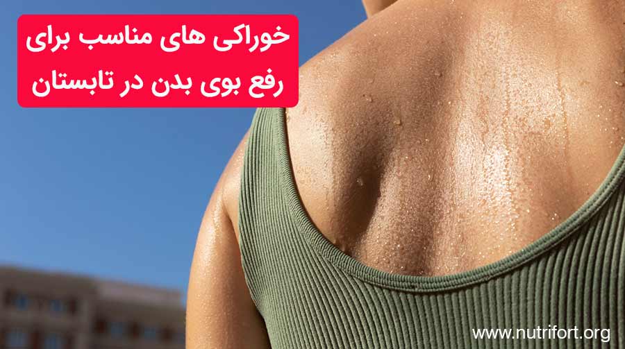 خوراکی های مناسب برای رفع بوی بدن در تابستان