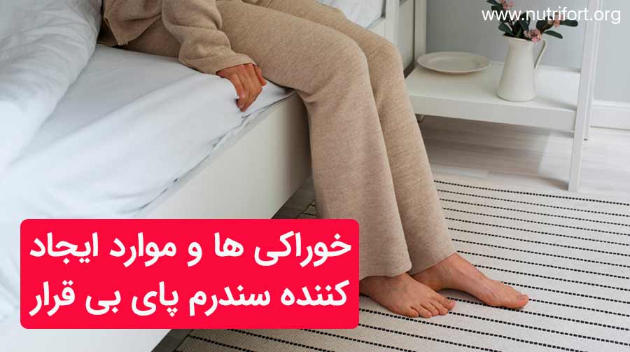 خوراکی ها و موارد ایجاد کننده سندرم پای بی قرار