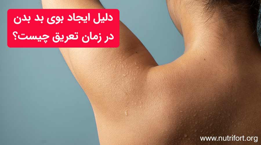 دلیل ایجاد بوی بد بدن در زمان تعریق چیست؟