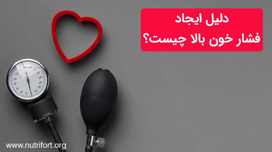 دلیل ایجاد فشار خون بالا چیست؟