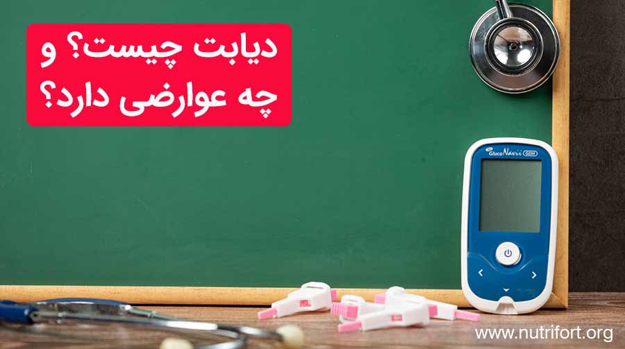 دیابت چیست؟ و چه عوارضی دارد؟