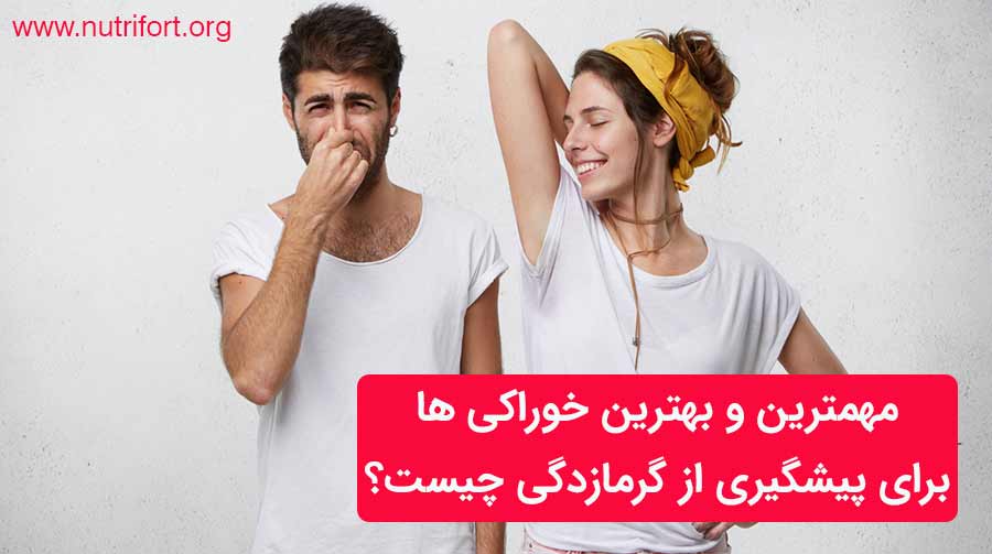 رفع بوی بد بدن در تابستان