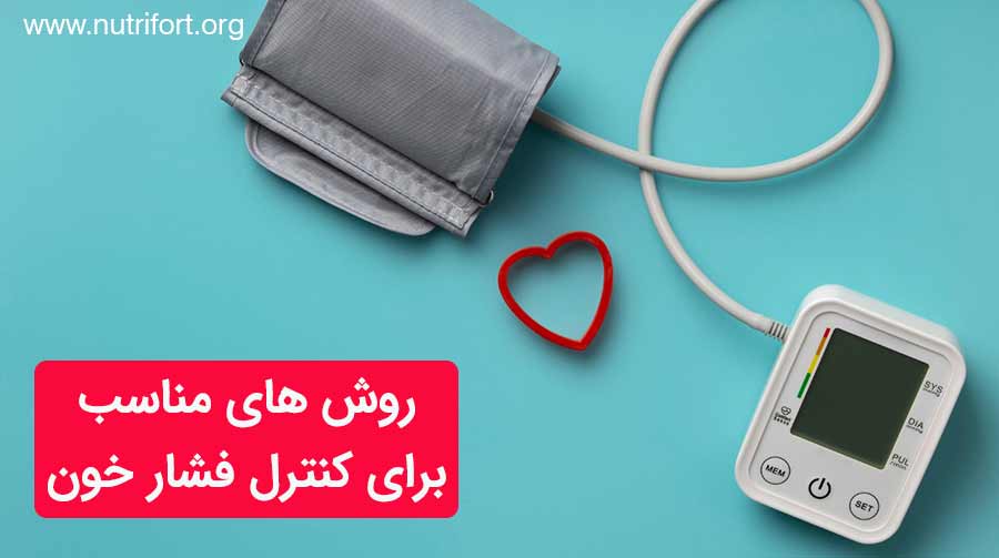 روش های مناسب برای کنترل فشار خون