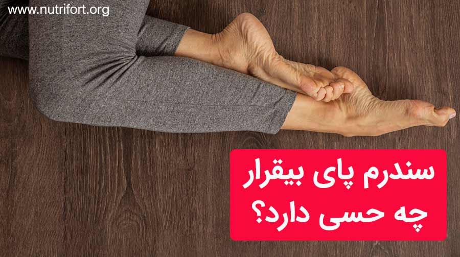 سندرم پای بیقرار چه حسی دارد؟