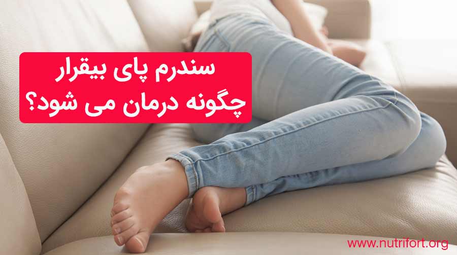 سندرم پای بیقرار چگونه درمان می شود؟