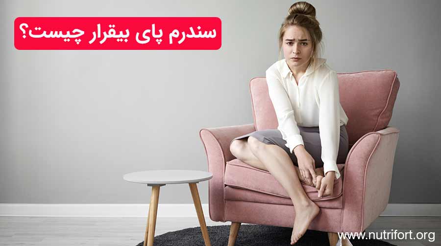سندرم پای بیقرار چیست؟