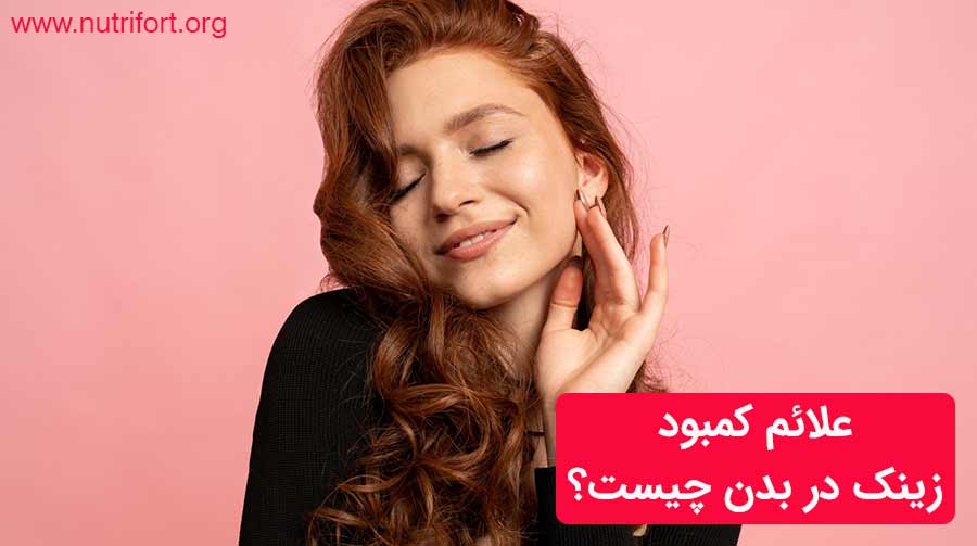 علائم کمبود زینک در بدن چیست؟