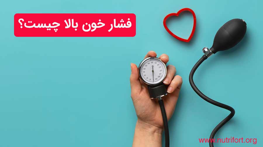 فشار خون بالا چیست؟