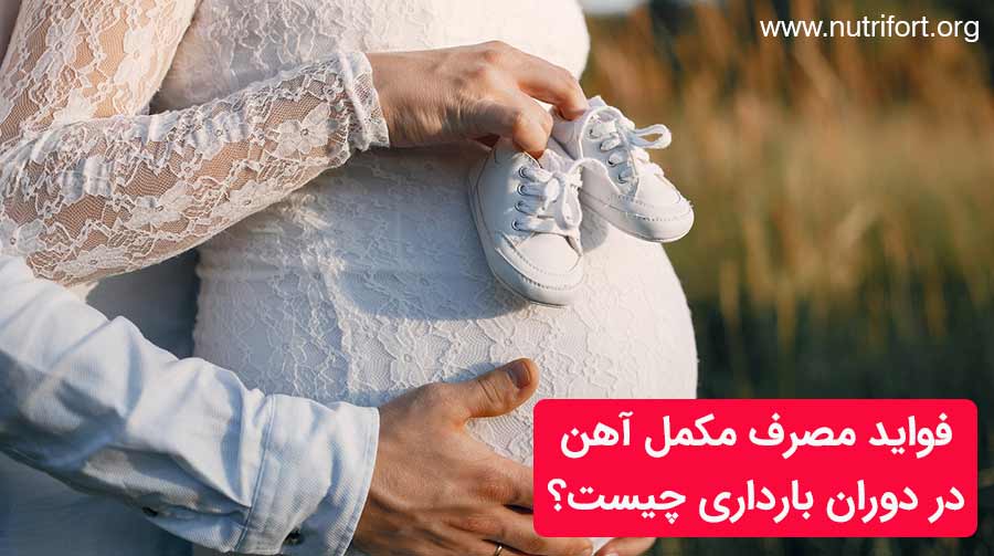 فواید مصرف مکمل آهن در دوران بارداری چیست؟