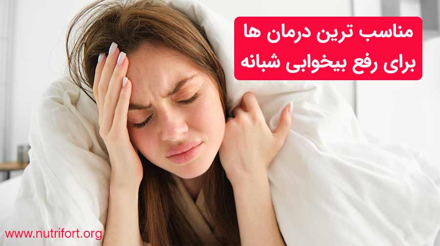 مناسب ترین درمان ها برای رفع بیخوابی شبانه