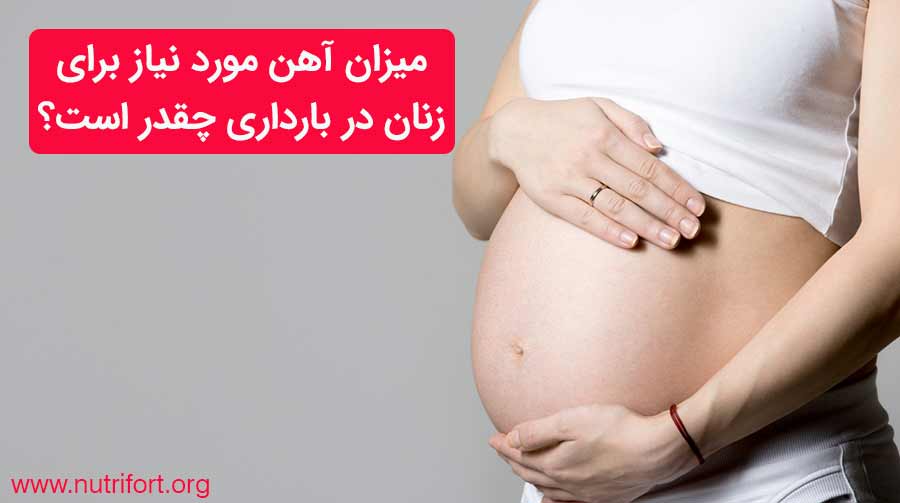 میزان آهن مورد نیاز برای زنان در بارداری چقدر است؟