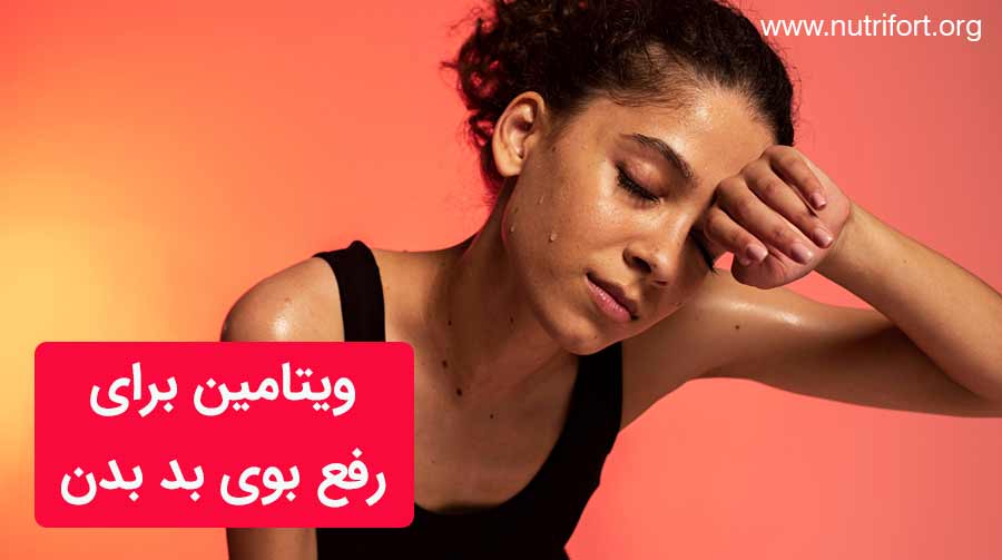 ویتامین برای رفع بوی بد بدن