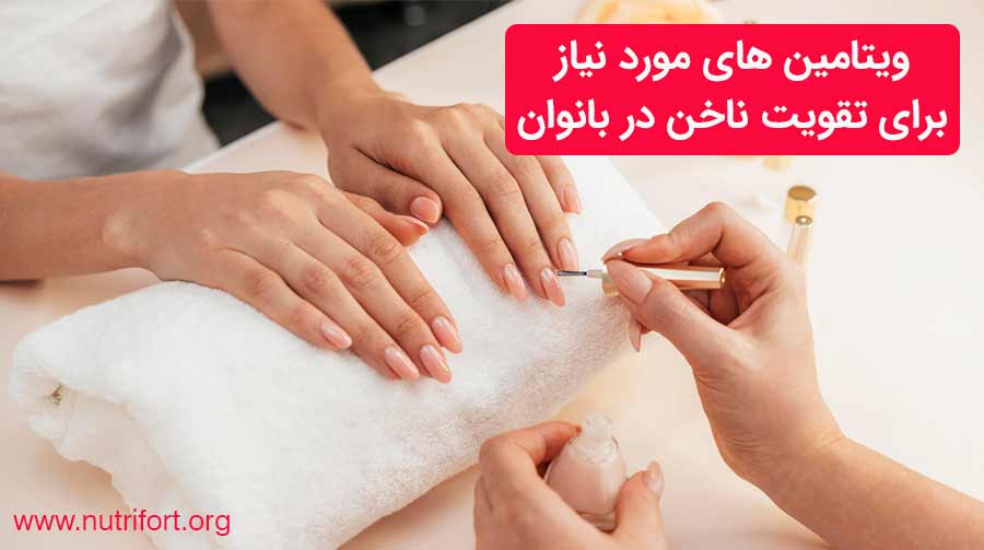 ویتامین های مورد نیاز برای تقویت ناخن در بانوان
