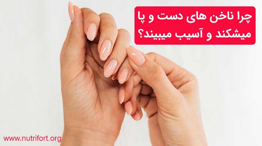 چرا ناخن های دست و پا میشکند و آسیب میبیند؟