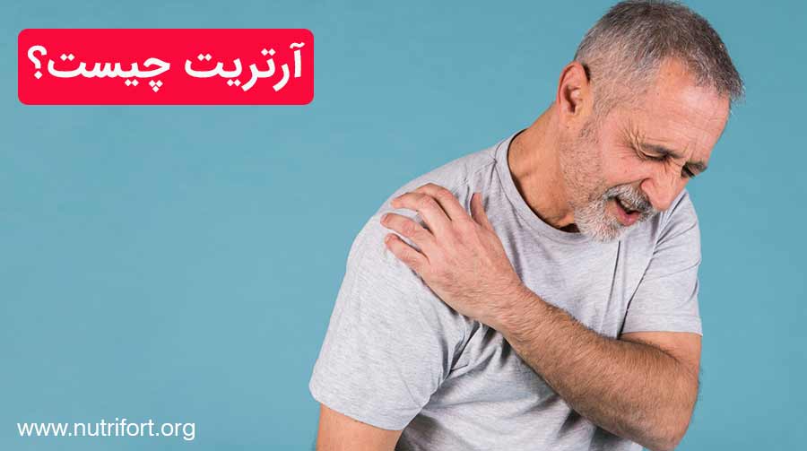 آرتریت چیست؟
