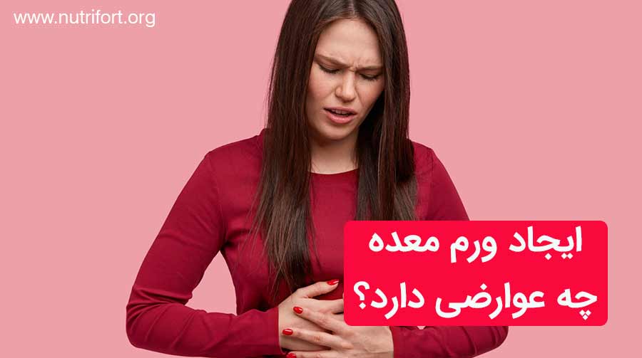 ایجاد ورم معده چه عوارضی دارد؟