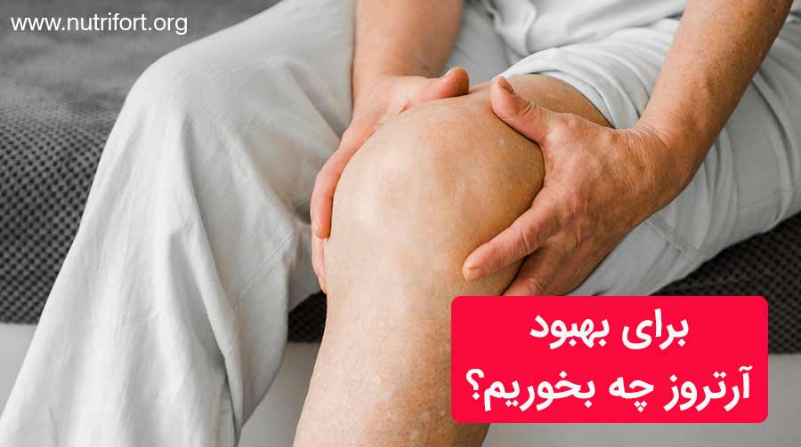 برای بهبود آرتروز چه بخوریم؟