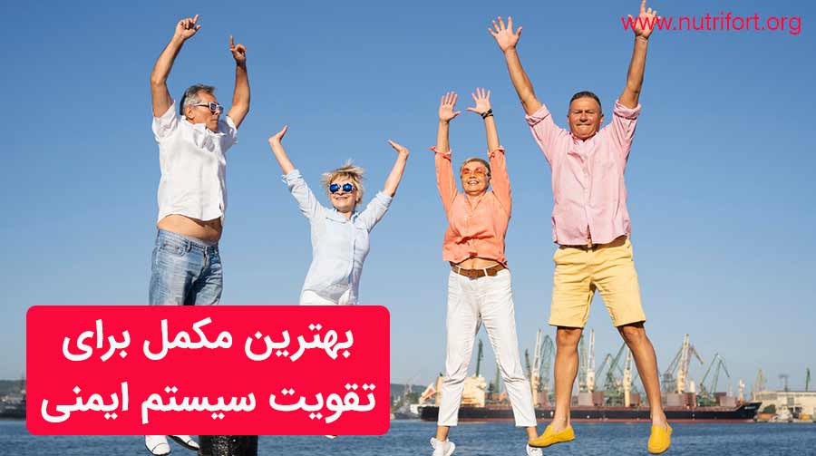 بهترین مکمل برای تقویت سیستم ایمنی