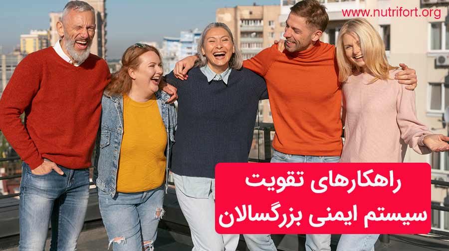 راهکارهای تقویت سیستم ایمنی بزرگسالان