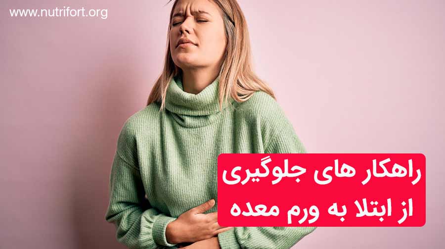 راهکار های جلوگیری از ابتلا به ورم معده