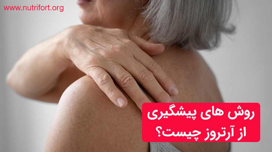 روش های پیشگیری از آرتروز چیست؟