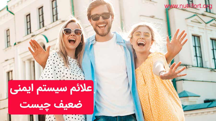 علائم سیستم ایمنی ضعیف چیست