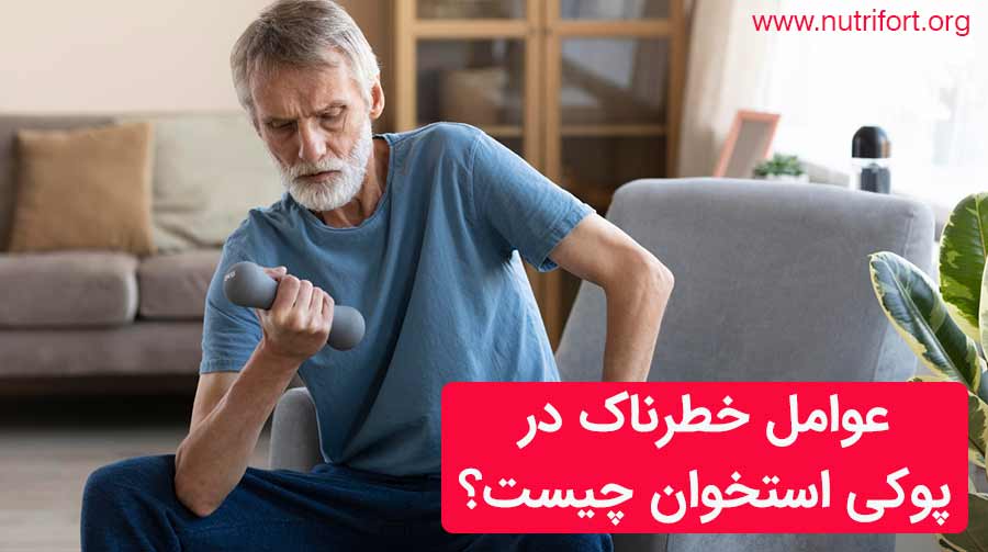 عوامل خطرناک در پوکی استخوان چیست؟