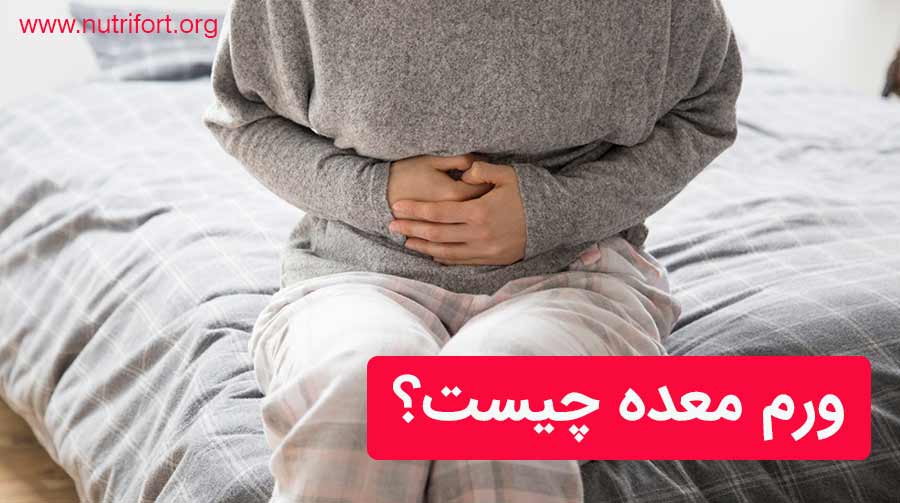 ورم معده چیست؟