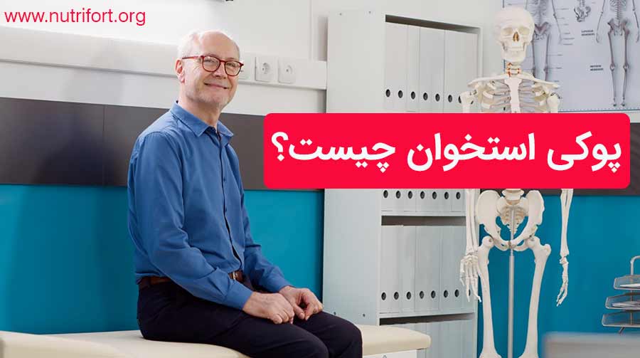پوکی استخوان چیست؟