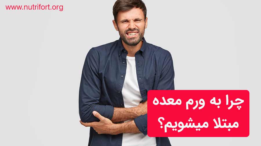چرا به ورم معده مبتلا میشویم؟
