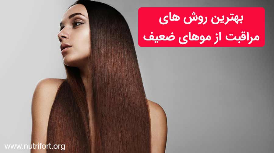 بهترین روش های مراقبت از موهای ضعیف
