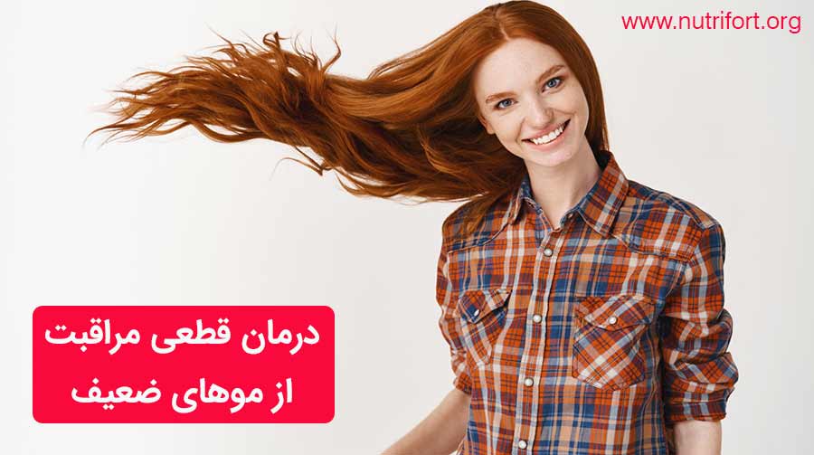 درمان قطعی مراقبت از موهای ضعیف