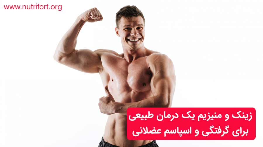 زینک و منیزیم یک درمان طبیعی برای گرفتگی و اسپاسم عضلانی