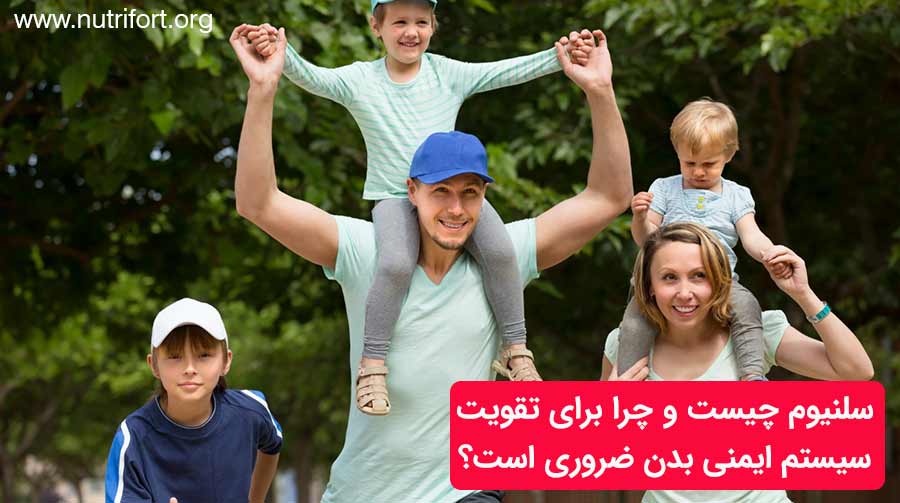 سلنیوم چیست و چرا برای تقویت سیستم ایمنی بدن ضروری است؟