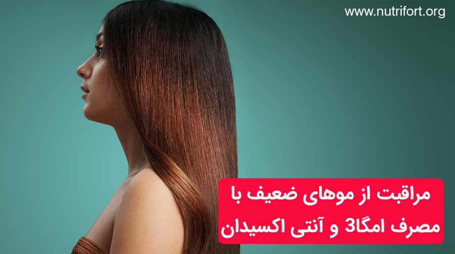 مراقبت از موهای ضعیف با مصرف امگا3 و آنتی اکسیدان