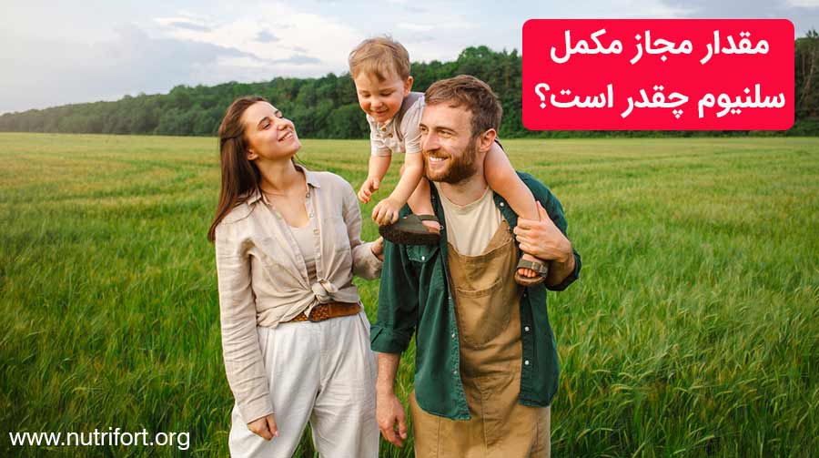 مقدار مجاز مکمل سلنیوم چقدر است؟