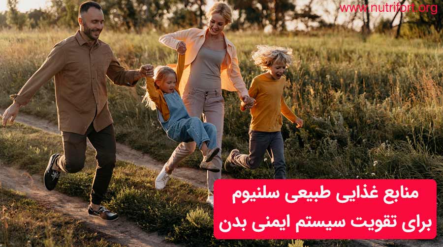 منابع غذایی طبیعی سلنیوم برای تقویت سیستم ایمنی بدن
